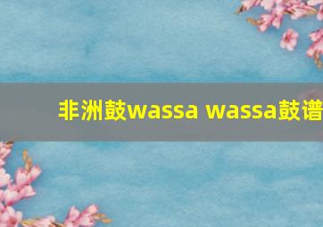 非洲鼓wassa wassa鼓谱